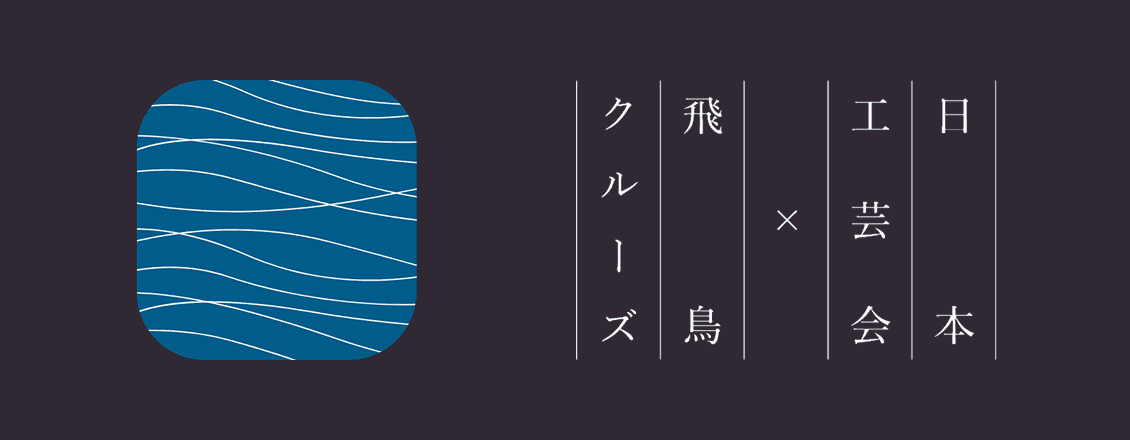 日本工芸会 × 飛鳥クルーズ